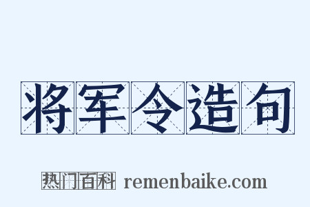 将军令造句是什么意思的图片